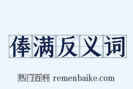 俸满反义词是什么意思的图片
